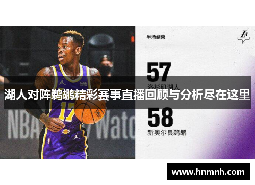 湖人对阵鹈鹕精彩赛事直播回顾与分析尽在这里