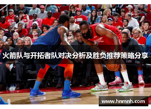 火箭队与开拓者队对决分析及胜负推荐策略分享