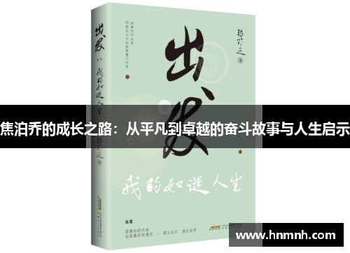 焦泊乔的成长之路：从平凡到卓越的奋斗故事与人生启示