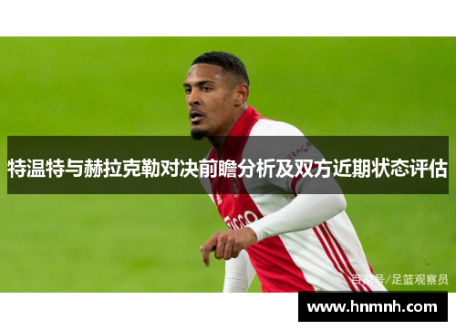 特温特与赫拉克勒对决前瞻分析及双方近期状态评估