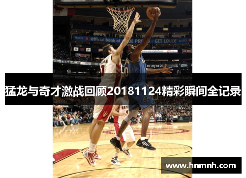 猛龙与奇才激战回顾20181124精彩瞬间全记录