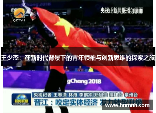王少杰：在新时代背景下的青年领袖与创新思维的探索之旅